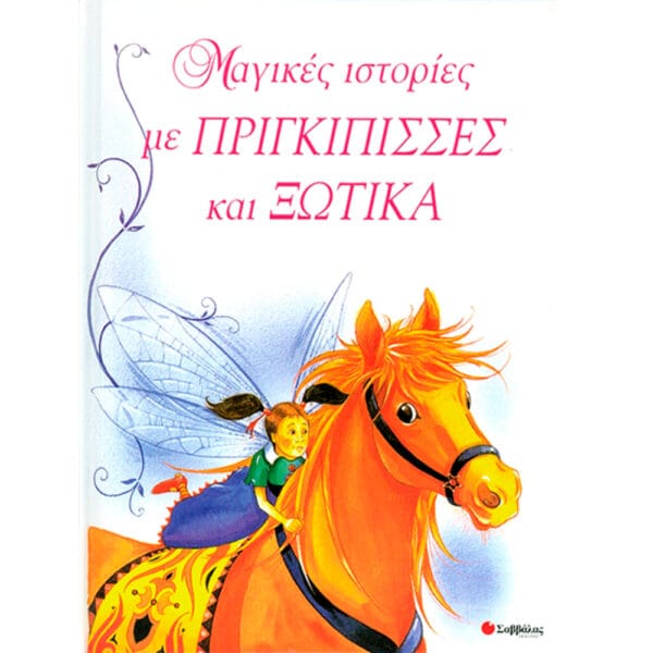 Μαγικές ιστορίες με πριγκίπισσες & ξωτικά