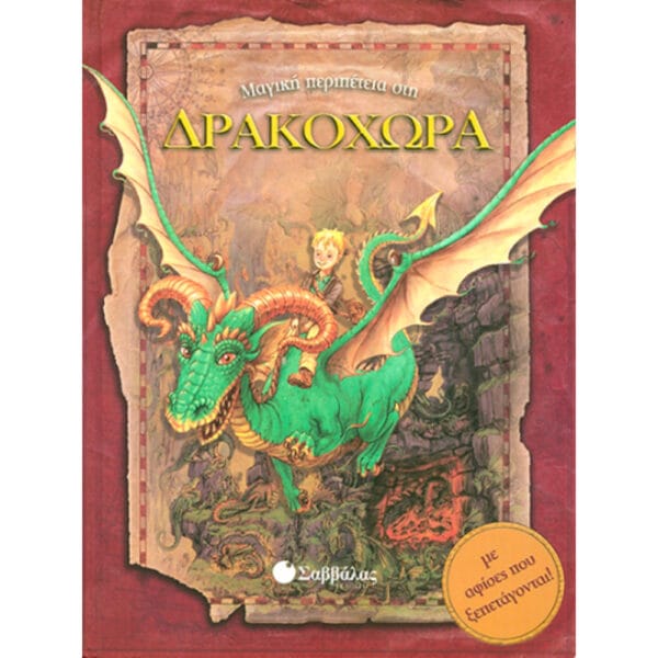Μαγική περιπέτεια στη Δρακοχώρα