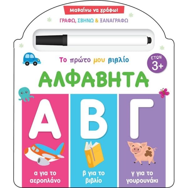 Μαθαίνω να γράφω! Το πρώτο μου βιβλίο - Αλφαβήτα
