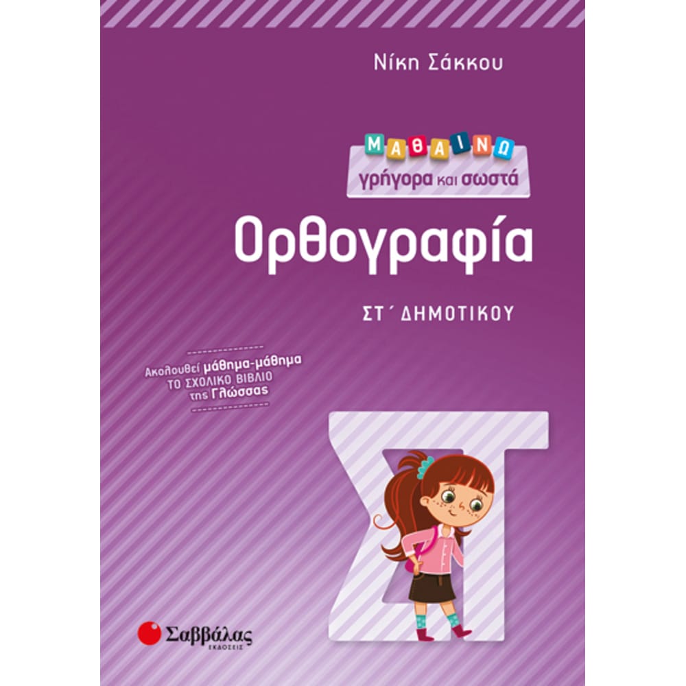 mathainwgragoraswstaorthogr4526 Μαθαίνω γρήγορα και σωστά ορθογραφία ΣΤ΄ Δημοτικού - Image 1
