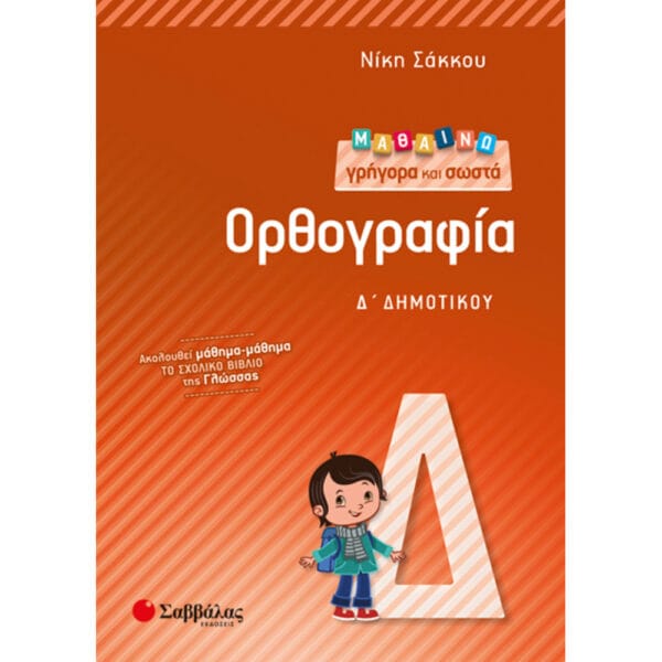 Μαθαίνω γρήγορα και σωστά ορθογραφία Δ΄ Δημοτικού