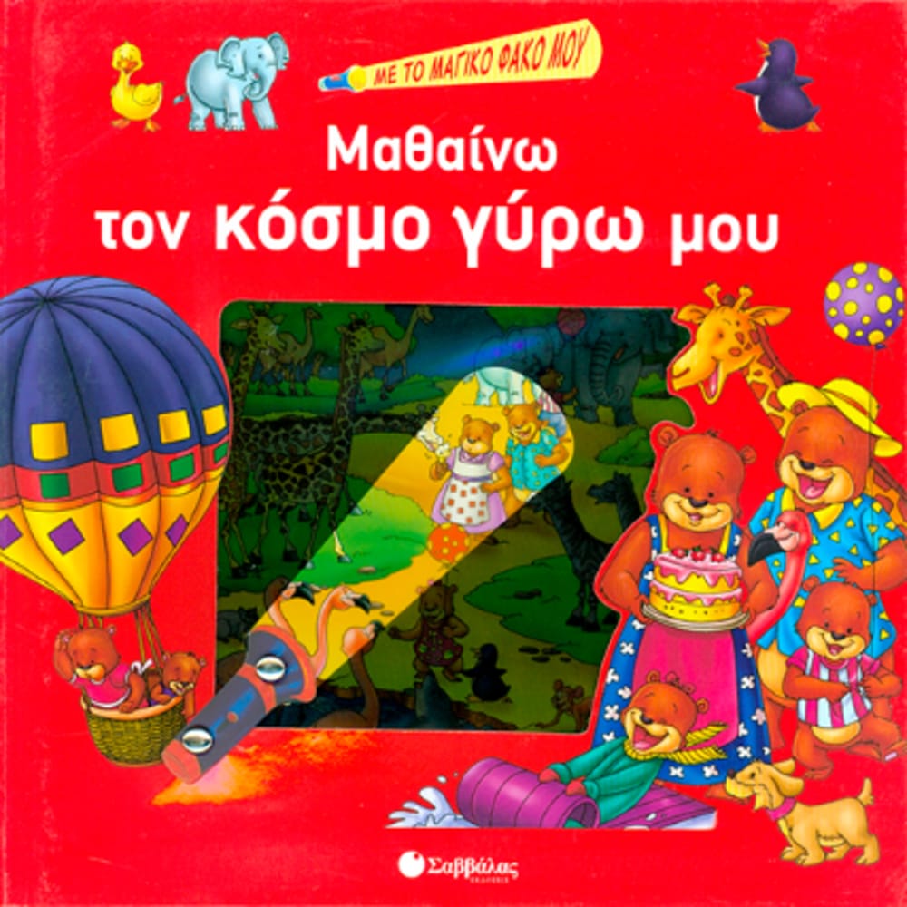 mathainwkosmogyrwmou4819 Μαθαίνω τον κόσμο γύρω μου (με το μαγικό φακό μου) - Image 1