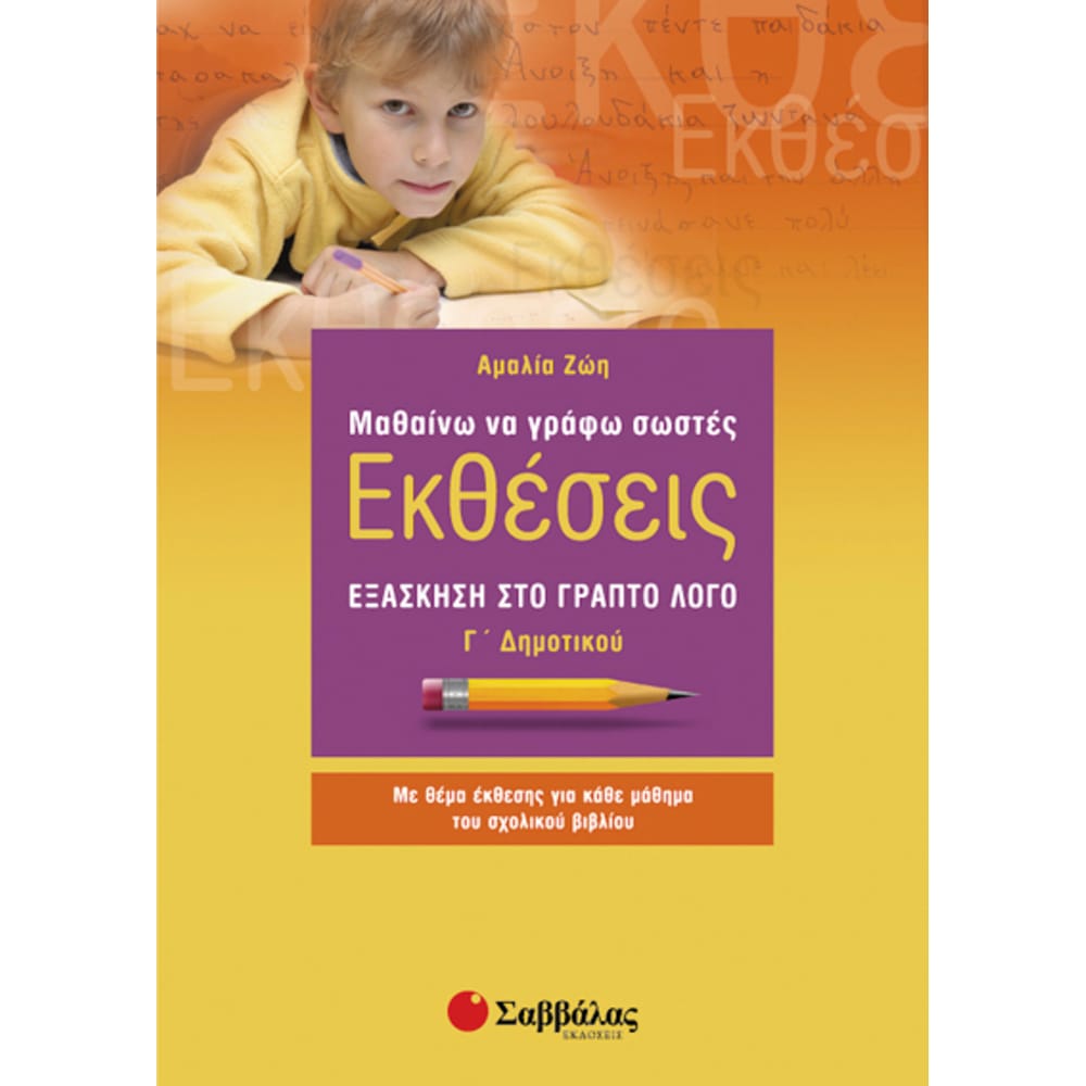 mathainwnagrafwektheseisgdhm4484 Μαθαίνω να Γράφω Εκθέσεις Γ' Δημοτικού - Image 1