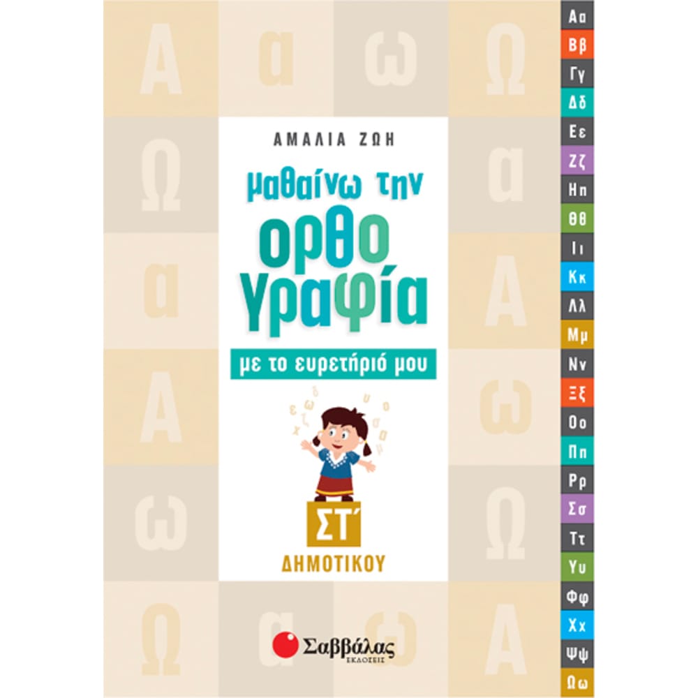 mathainworthografiametoeyrethriomoustdhmotikou7540 Μαθαίνω ορθογραφία με το Ευρετήριο μου ΣΤ' Δημοτικού - Image 1