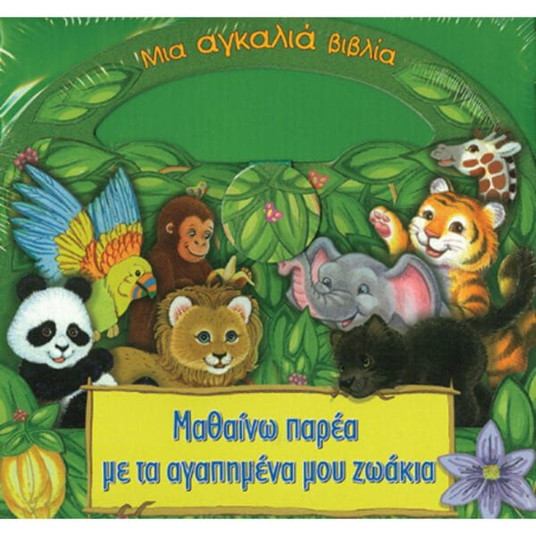Μαθαίνω παρέα με τα αγαπημένα μου ζωάκια