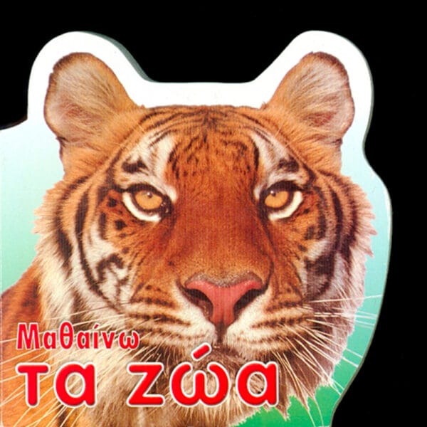 Μαθαίνω τα ζώα