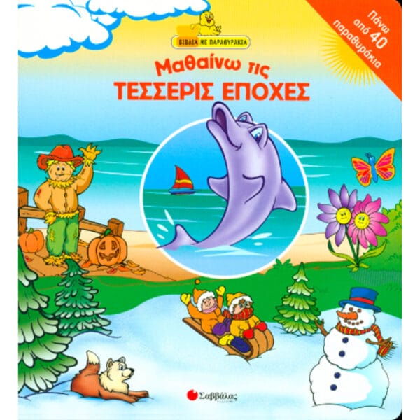 Μαθαίνω τις τέσσερις εποχές (παραθυράκια)