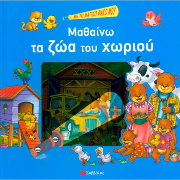 Μαθαίνω τα ζώα του χωριού (με το μαγικό φακό μου)