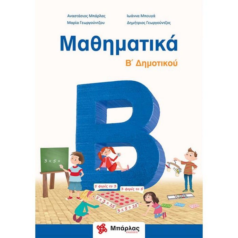 mathhmatika-b-dhmotikou67497352037714043 Μαθηματικά B΄ Δημοτικού - Image 1