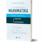Μαθηματικά Γ'  Λυκείου - Ολοκληρωμένη  Επανάληψη