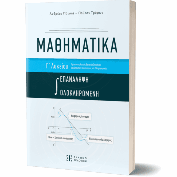 Μαθηματικά Γ'  Λυκείου - Ολοκληρωμένη  Επανάληψη