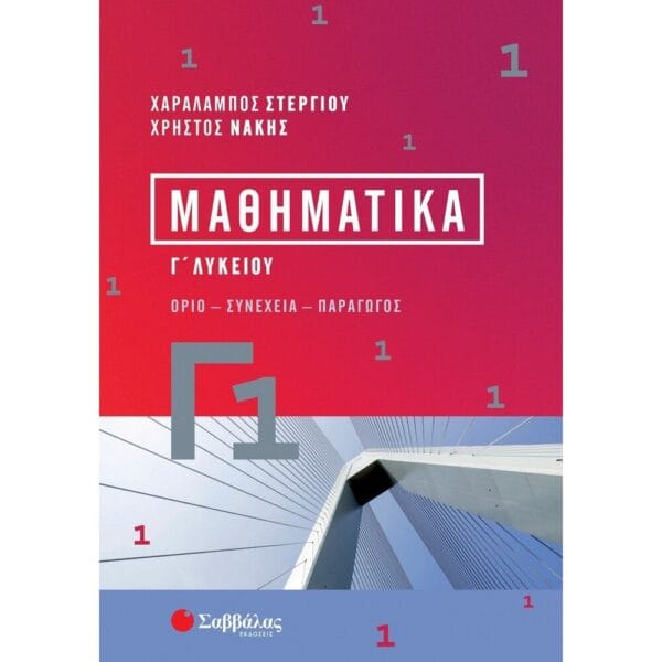 Μαθηματικά Γ1 Λυκείου (Στεργίου Χαράλαμπος, Νάκης Χρήστος)