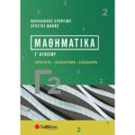 Μαθηματικά Γ2 -Παράγωγος - Ολοκλήρωμα - Επανάληψη  (Στεργίου -Νάκης)