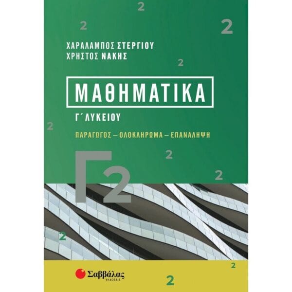Μαθηματικά Γ2 -Παράγωγος - Ολοκλήρωμα - Επανάληψη  (Στεργίου -Νάκης)