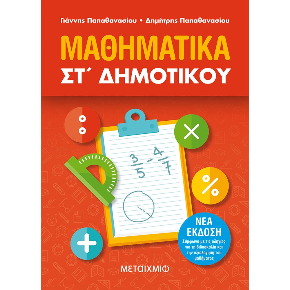 mathhmatika-st-dhmotikou12898 Μαθηματικά ΣΤ΄ Δημοτικού - Image 1