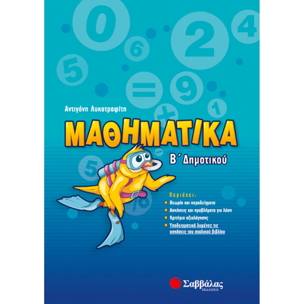 mathhmatikabdhm4473 Μαθηματικά Β'Δημοτικού - Image 1