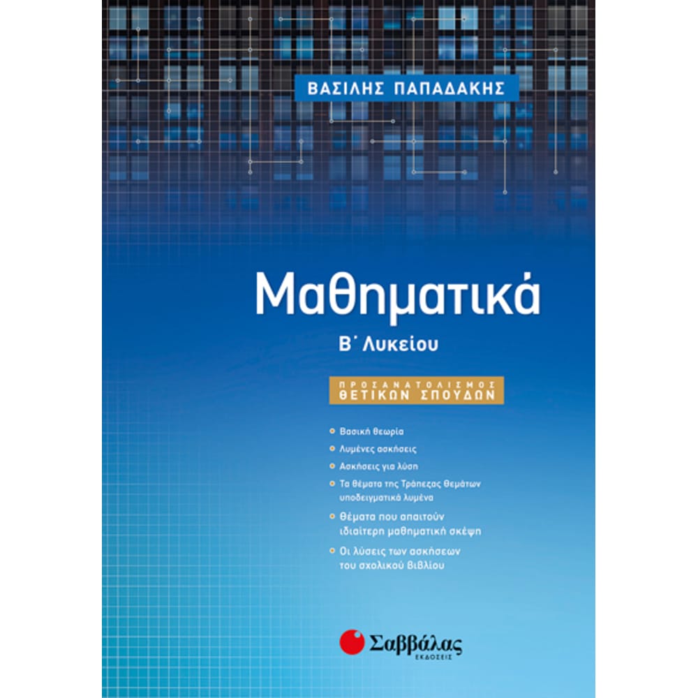 mathhmatikablykeiou4631 Μαθηματικά Β’ Λυκείου Προσανατολισμού - Image 1