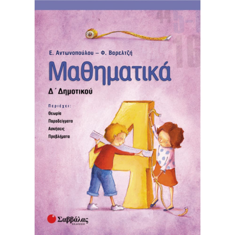 mathhmatikaddhmotikou4502 Μαθηματικά Δ' Δημοτικού (Αντωνοπούλου -Βαρελτζή) - Image 1
