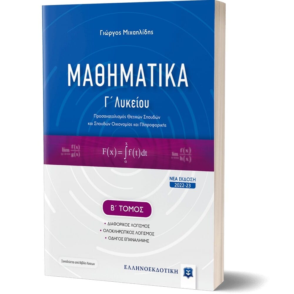 mathhmatikag2michahlidhs11466 Μαθηματικά Γ΄ Λυκείου Β΄ Τόμος (ΝΕΑ ΕΚΔΟΣΗ 2022-23) - Image 1