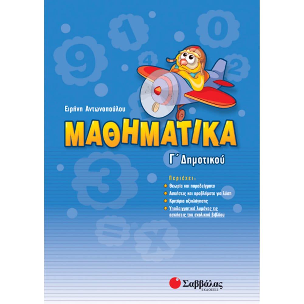 mathhmatikagdhmotikou4487 Μαθηματικά Γ'Δημοτικού (Ειρήνη Αντωνοπούλου) - Image 1