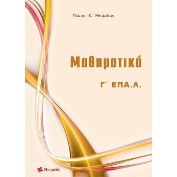 Μαθηματικά Γ' ΕΠΑ.Λ. Μπάρλας