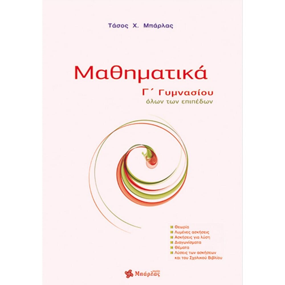 mathhmatikaggymnasioumparlas14049 Μαθηματικά Γ΄ Γυμνασίου - Image 1