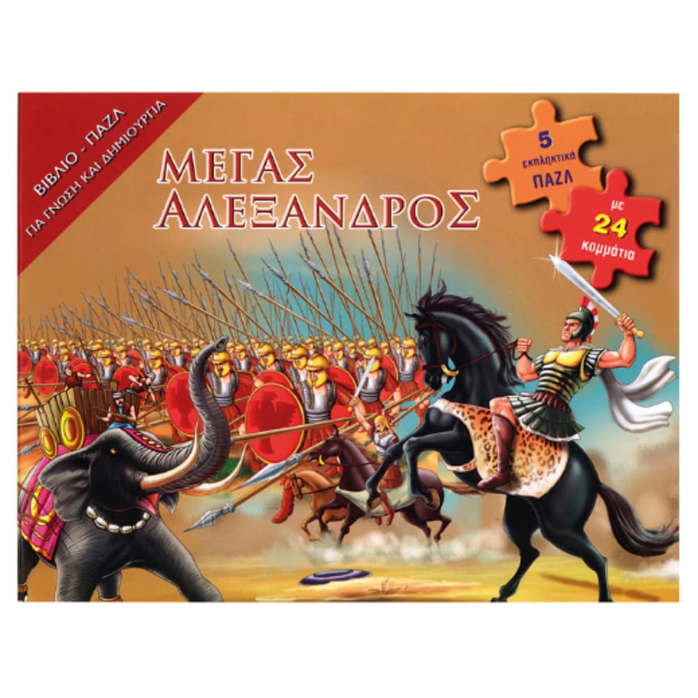 megasaleksandrosbibliopazl8064 Μέγας Αλέξανδρος (βιβλίο – παζλ) - Image 1