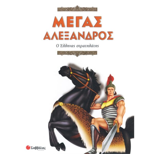 Μέγας Αλέξανδρος ο Ελληνας στρατηλάτης