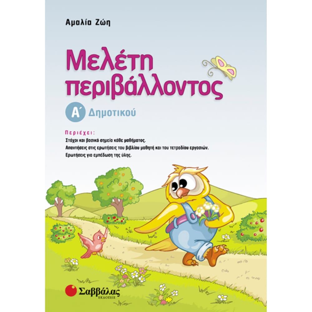 melethperibalontosadhm4450 Μελέτη Περιβάλλοντος Α'Δημοτικού - Image 1