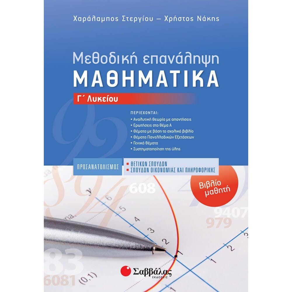 methodikhepanalhpshbibliomathhthmathhmatikaglykeiouprosanatolismou22424 Μεθοδική Επανάληψη – Βιβλίο μαθητή: Μαθηματικά Γ΄ Λυκείου Προσανατολισμού Θετικών Σπουδών & Σπουδών Οικονομίας και Πληροφορικής - Image 1