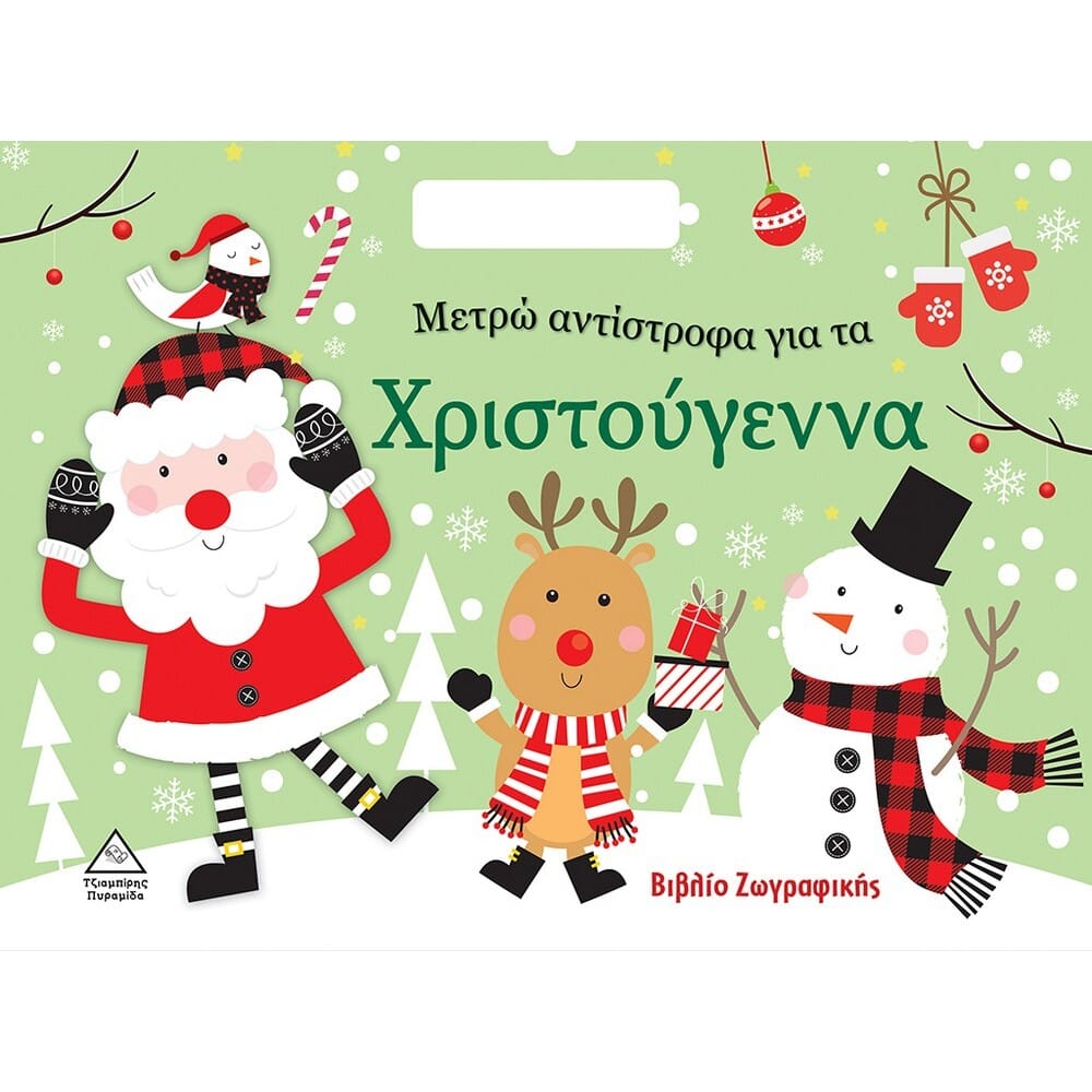 metro-antistrofa-gia-ta-christougenna16910 Μετρώ αντίστροφα για τα Χριστούγεννα - Image 1