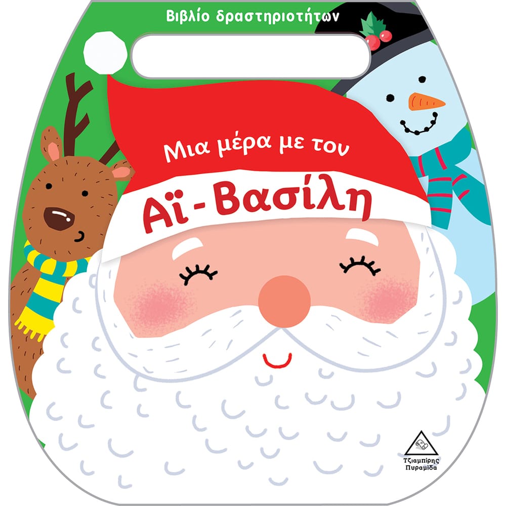 mia-mera-me-ton-ai-basilh26576 Μια μέρα με τον Άι-Βασίλη - Image 1