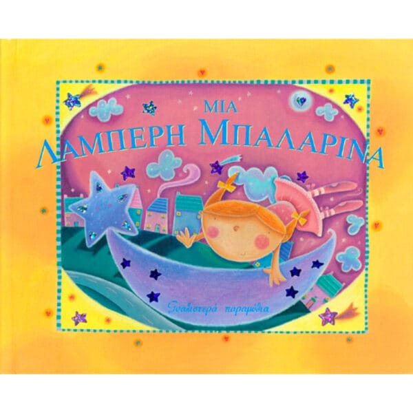 Μια Λαμπερή Μπαλαρίνα