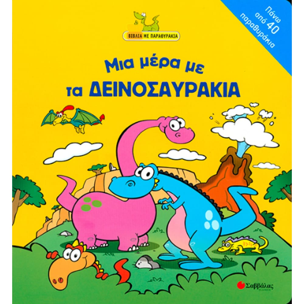 miamerametadeinosayr4775 Μια μέρα με τα δεινοσαυράκια (παραθυράκια - Image 1