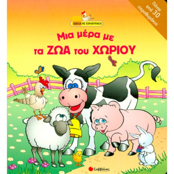 Μια μέρα με ζώα του χωριού (παραθυράκια)