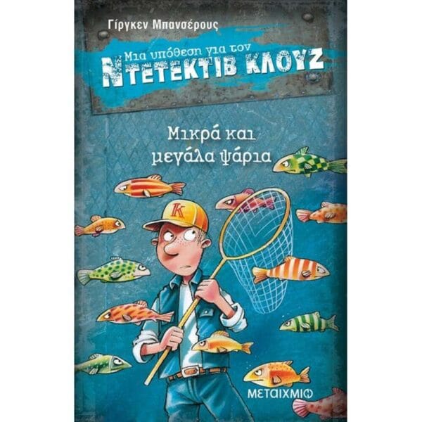 Μια υπόθεση για τον ντετέκτιβ Κλουζ: Μικρά και μεγάλα ψάρια
