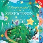 Μικρές ιστορίες των Χριστουγέννων
