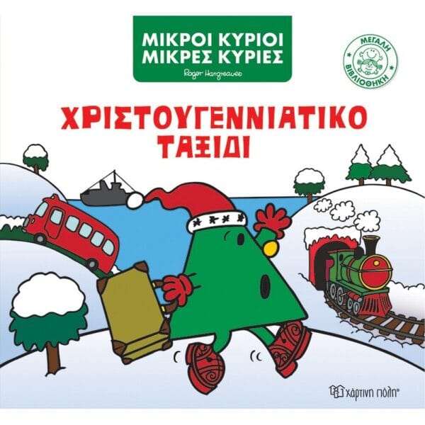 Χριστουγεννιάτικο Ταξίδι Μεγάλη Βιβλιοθήκη 5