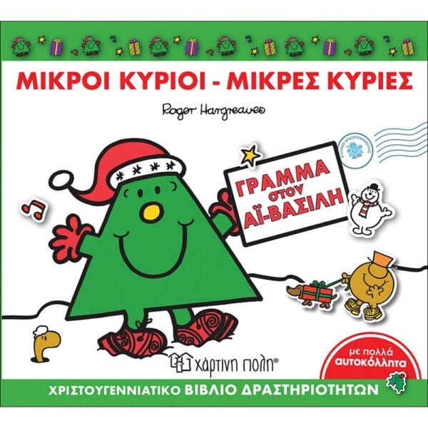 ΜΙΚΡΟΙ ΚΥΡΙΟΙ ΜΙΚΡΕΣ ΚΥΡΙΕΣ - ΓΡΑΜΜΑ ΣΤΟΝ ΑΪ ΒΑΣΙΛΗ