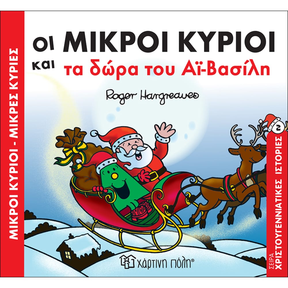 Layout 2 Οι Μικροί Κύριοι και τα δώρα του Αϊ-Βασίλη Χριστουγεννιάτικες Ιστορίες Νο2 - Image 1