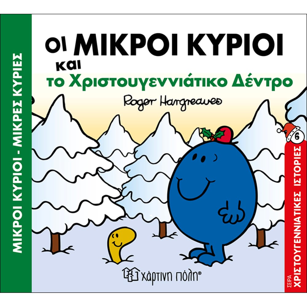 mkyrioimkyriesoimikroikyrioikaitochristougenniatikodentro17320 Οι Μικροί Κύριοι και το Χριστουγεννιάτικο δέντρο Χριστουγεννιάτικες Ιστορίες Νο6 - Image 1