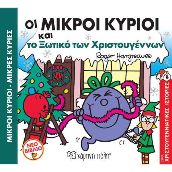 Οι Μικροί Κύριοι και το Ξωτικό των Χριστουγέννων Χριστουγεννιάτικες Ιστορίες Νο7