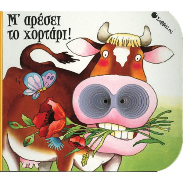 Μου αρέσει το χορτάρι