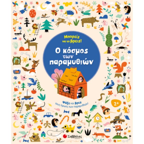 Μπορείς να το βρεις! Ο κόσμος των παραμυθιών