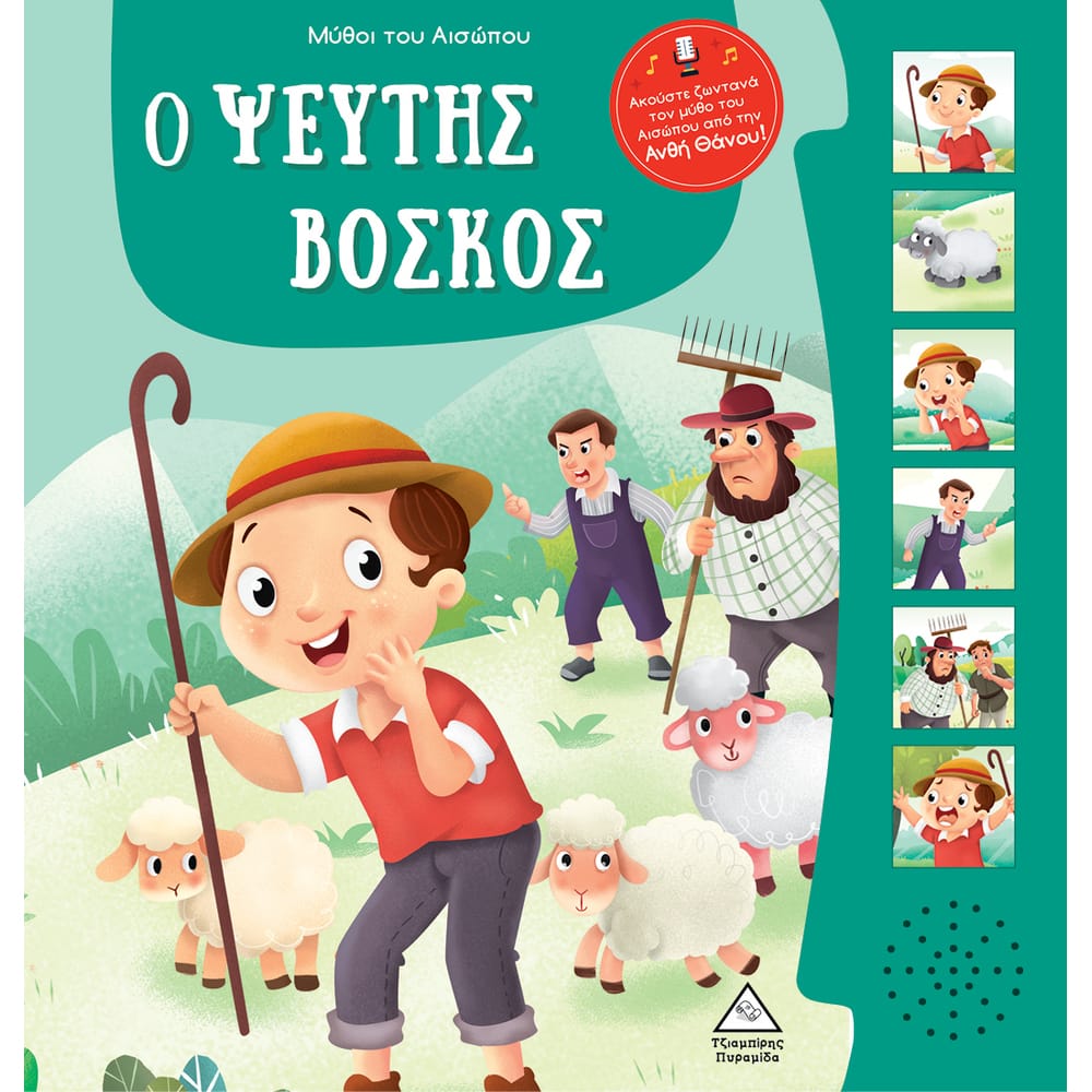 muthoi-tou-aisopou-me-zwntanh-afhghsh-o-pseuths-boskos23561 Μύθοι Του Αισώπου Με Ζωντανή Αφήγηση Ο Ψεύτης Βοσκός - Image 1