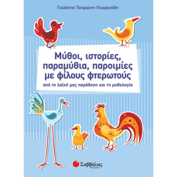 Μύθοι - ιστορίες παραμύθια με φίλους φτερωτούς