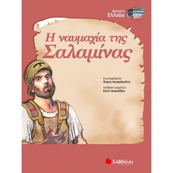Ναυμαχία της Σαλαμίνας