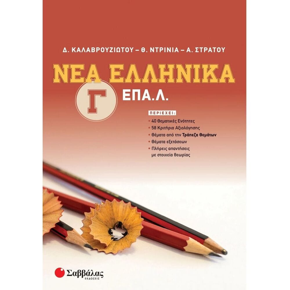 nea-ellhnika-g-epal14650 Νέα Ελληνικά Γ' ΕΠΑ.Λ. - Image 1