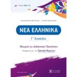 Νέα Ελληνικά Γ Λυκείου  Θεωρία και Διδακτικές Προτάσεις