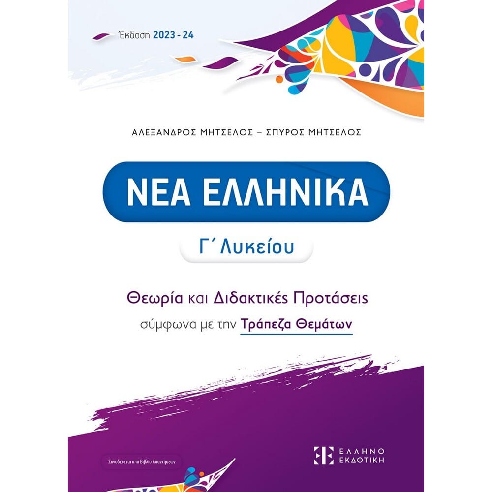 nea-ellhnika-g-lykeiou-thewria-kai-didaktikes-protaseis12609 Νέα Ελληνικά Γ Λυκείου Θεωρία και Διδακτικές Προτάσεις - Image 1